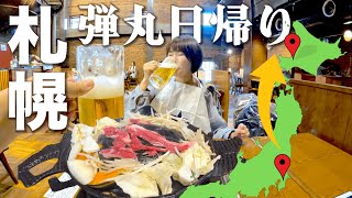 【制限時間10時間】成田→札幌に飛んだらどれだけ北海道グルメを爆食できる？ [upl. by Brom]