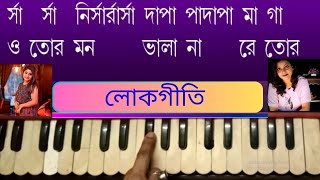 Mon Vala na re Tor Pirit Vala naমন ভালা না রে তোর Aditi Chakraborty  Harmonium Lesson By Trisha [upl. by Abagail]