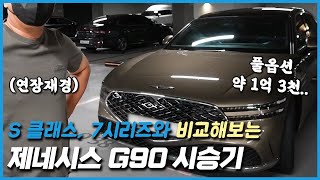 제네시스 G90 시승기 S 클래스 7시리즈와 비교해보면 feat 연장재경 [upl. by Aihsetan]