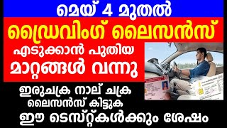 മെയ് 4 മുതൽ ഡ്രൈവിംഗ് ലൈസൻസ് എടുക്കാൻ പുതിയ മാറ്റങ്ങൾ വന്നു  Driving License 2024 updates [upl. by Apur221]