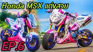 MSX 125 แต่งสวย HONDA EP6 [upl. by Chuah]