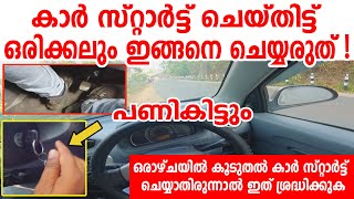 കാർ സ്റ്റാർട്ട് ചെയ്തിട്ട് ഒരിക്കലും ഇങ്ങനെ ചെയ്യരുത് പണികിട്ടുംNever do this when starting a car [upl. by Seamus]