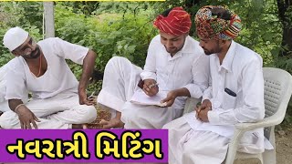 નવરાત્રી ની મિટિંગ  gujrati comedy video કૉમેડી વિડિઓ jogmaya brothers [upl. by Caesaria192]