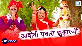 Jujhar Ji New Bhajan  आवोनी पधारो जुझार जी  Gulab Singh  Rajasthani Bhakti Song  RDC Rajasthani [upl. by Tomasine]