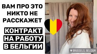 🇧🇪ЧТО ВЫ ДОЛЖНЫ ЗНАТЬ О КОНТРАКТЕ НА РАБОТУ В БЕЛЬГИИ функция зарплата бонусы конкуренция [upl. by Diet]