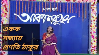 একক আবৃত্তি সন্ধ্যা।। প্রণতি ঠাকুর।। আকাশ কুসুম। বাংলা কবিতা আবৃত্তি।Bangla Kobita abritti [upl. by Nofpets]