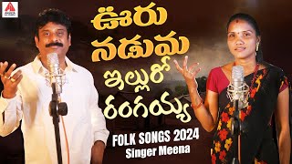 New Folk Songs  Ooru Naduma Ellu Ro Rangaiah  Singer Meena Folk Songs  Gajwel Venu Amulya Studio [upl. by Nairad]