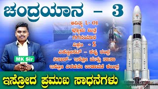 ಇಸ್ರೋದ ಪ್ರಮುಖ ಸಾಧನೆಗಳು  ISRO Missions in India 2024  KAS PDO VAO KPSC  mksir  vidyakashi [upl. by Landy]