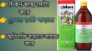 সিনকারা সিরাপ সম্পর্কে জেনে নিন।Know about Cinkara Syrup [upl. by Sucram]