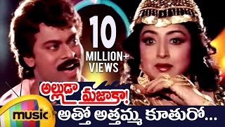 Alluda Majaka Telugu Movie Songs  Atho Athamma Music Video  Chiranjeevi  Rambha  Ramya Krishna [upl. by Tewfik868]