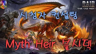 시청자컨설팅 데몬로드 불사덱 Myth Heir 레이드 그림자의 전설 [upl. by Marna900]