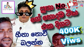 මේවනේ ආතල් එක පාරට වැඩිය බලම්න එපා 😂 Sajith Premadasa Funny Moments trending funny viral comedy [upl. by Ahsap]