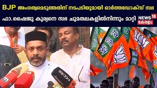 BJP അംഗത്വമെടുത്ത വൈദികനെതിരെ നടപടി Father Shaiju Kurianനെ സഭ ചുമതലകളിൽനിന്നും മാറ്റി [upl. by Nollahp136]