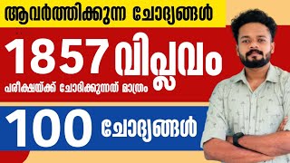 🎯LDC 2024  1857 വിപ്ലവം ആവർത്തിക്കുന്ന ചോദ്യങ്ങൾ  KNOWLEDGE FACTORY PSC ldc2024 [upl. by Spiegleman]