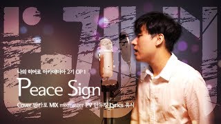 【반카포】 피스사인Peace Sign 한국어 ver  나의 히어로 아카데미아op ピースサイン Korean ver  kenshi yonezu [upl. by Ummersen774]