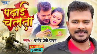 Video  पढ़ाई चलता  Pramod Premi Yadav  Padhai Chalata  Superhit Bhojpuri Song 2024 [upl. by Avlasor]