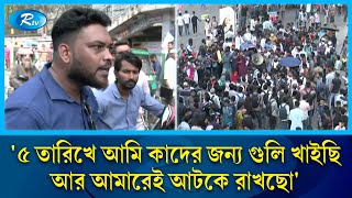 ৫ তারিখে আমি কাদের জন্য গুলি খাইছি আর আমারেই আটকে রাখছো  7 Colleges  Public Reaction  Rtv News [upl. by Elnukeda]