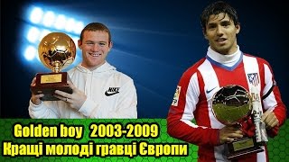 Golden boy  Кращі молоді гравці Європи  Лучшие молодые футболисты Европы частина 1 [upl. by Hgielrahc]