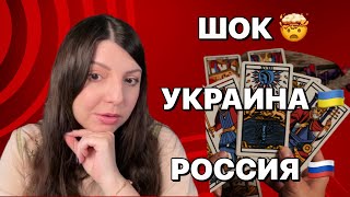 Украина Россия такого никто не ожидал Таро Юлия Петрова [upl. by Wilburn114]