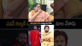 పవన్ కళ్యాణ్ నా కోసం అయ్యప్ప మల anjanamma Abouut pawankayan janasenaparty shorts ytshorts [upl. by Ralaigh]