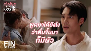 FIN  คุณเป็นเมียผม ผมจะมองคุณแค่คนเดียว  เจ้าสาวบ้านไร่ EP14  Ch3Thailand [upl. by Adoc575]