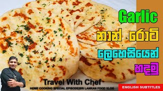 Garlic නාන් රොටී ලෙහෙසියෙන් හදමුHow To Make Garlic Naan RotiCooking Show Sri Lankan chef [upl. by Erdnua]