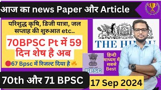 🔴 70th Bpsc Pt की तैयारी  Daily news paper discussion Bpsc Upsc  71 BPSC exam  Bpsc notification [upl. by Asit]