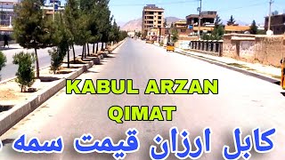 Kabul Arzan Qimat City  کابل ارزان قیمت سیمه [upl. by Anecuza]