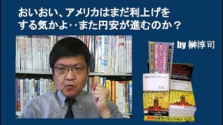 おいおい、アメリカはまだ利上げをする気かよ‥また円安が進むのか？ by榊淳司 [upl. by Viafore]