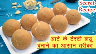 आटे के लड्डू बनाने का सबसे आसान तरीका  Atta Laddu Recipe in Hindi  आटे के टेस्टी लड्डू कैसे बनाये [upl. by Floeter]