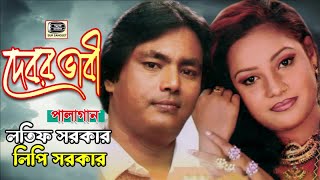 লতিফ লিপি  দেবর ভাবী  অড়িও পালা গান  Latif Sarkar Lipi Sarkar  Debor Vabi  Audio Pala Gan [upl. by Wayland]