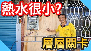 為什麼熱水會很小｜洗澡忽冷忽熱｜層層關卡簡單檢查【水電爸爸】 [upl. by Alathia]