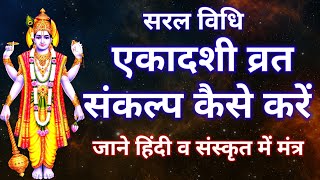 व्रत का संकल्प कैसे करें एकादशी व्रत संकल्प विधि Sankalp Mantra In Hindi Ekadashi Vrat Sankalp [upl. by Buote538]