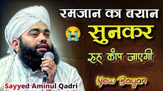 Ramzan में ये हर कोई जान ले।।‍ Sayyed aminul qadri Ramzan ka new bayan 2024 [upl. by Odraude643]