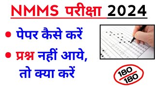 NMMS पेपर कैसा आयेगा 🔥 Nmms Exam Paper 2024  Nmms Paper 2024  Nmms Model Paper 2024 [upl. by Nohsed974]