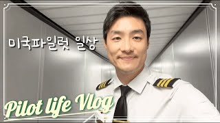 vlog 1 파일럿 브이로그 출근길 [upl. by Clayberg]