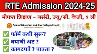 RTE Admission 202425  आरटीई प्रवेश प्रक्रिया 202425  कधी सुरु होणार अर्ज काय असेल पात्रता [upl. by Enitsej]