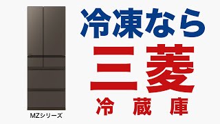 三菱冷蔵庫「冷凍なら三菱」篇【三菱電機公式】 [upl. by Downs]