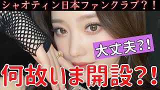 【Kep1er】何故いま？！🙅‍♀️シャオティン個人日本ファンクラブ開設は危険？！本人は知らないって本当？ [upl. by Haidebej284]