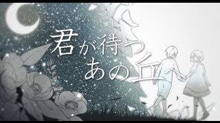 君が待つあの丘へ ／ 天月あまつき feat奥華子 【オリジナル曲】 [upl. by Tally]