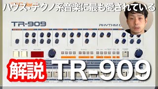 【名機 TR909を解説】テクノ・ハウス系音楽に最も愛されたドラムサウンド 編 [upl. by Maon924]