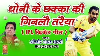 धोनी के छक्का IPL CRICKET SONG अतिवीर शास्त्री द्वारा [upl. by Forkey]