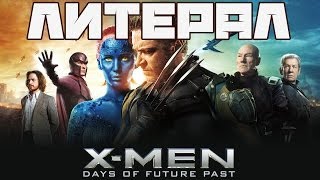 Литерал Literal XMEN DAYS OF FUTURE PAST [upl. by Lustig]