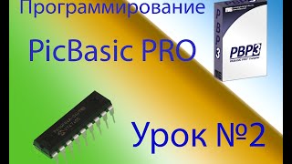 Программирование на PicBasic Pro Урок №2 [upl. by Erl]