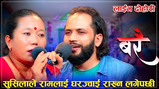 सुसिलाले रामलाई घर ज्वाई राख्न लगेपछीJawanile Barai New Live Dohori Sushila Vs Ram [upl. by Kurtz]