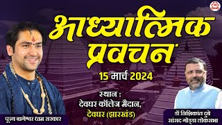 LIVE आध्यात्मिक प्रवचन  15 March 2024  Bageshwar Dham Sarkar  Deoghar Jharkhand [upl. by Burkhart733]