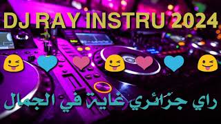 ضع السماعات واستمتع بأحلى نغمات راي جزائري غاية في الروعة😍❤🎶  DJ RAY MIX 2024 [upl. by Analart151]