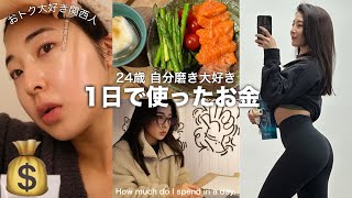 24歳筋トレ女子が1日で自分のために使う総額は… [upl. by Arch]