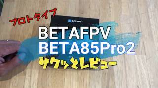 BETAFPV BETA85Pro2 サクッとレビュー [upl. by O'Callaghan]