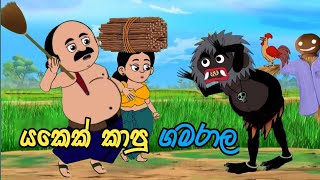 යකෙක් කාපු ගමරාල Yakek Kapu Gamaralalama kathandara sinhala kathandarasinhala cartoonකතන්දර [upl. by Dlabihcra]